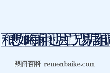 和悲如晦雨中过甚亡兄易居组词是什么意思的图片